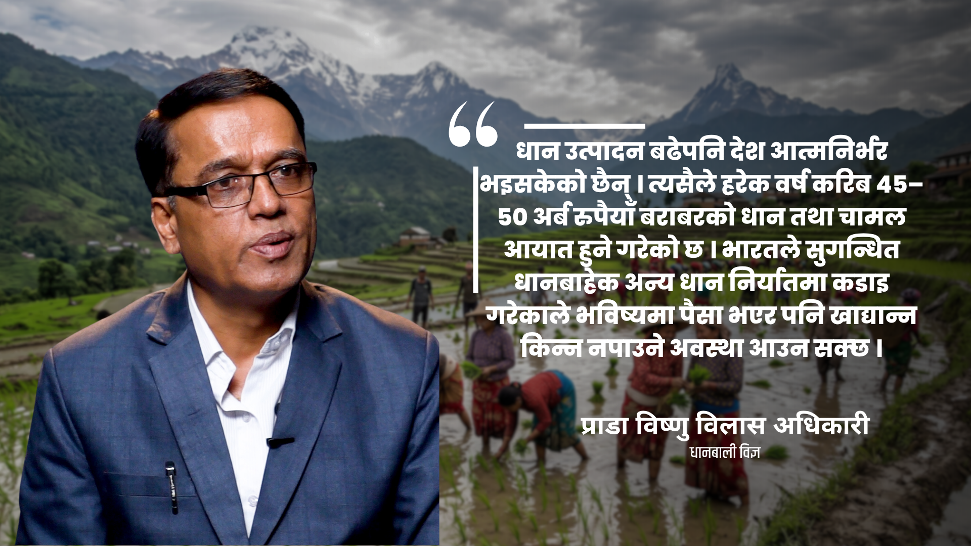 धानबाट अत्यधिक मदिरा उत्पादन गरी खाद्यान्नको दुरुपयोग भइरहेको छ : प्राडा अधिकारी