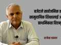 बजेटले सार्वजनिक तथा सामुदायिक शिक्षालाई अपेक्षित प्राथमिकता दिएन् : राजेन्द्र दाहाल