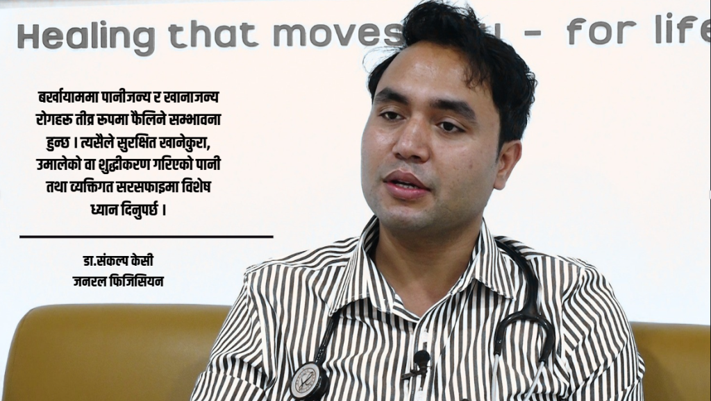 बर्खायाममा खानपानमा विशेष ध्यान नदिए गम्भीर रोगहरुको जोखिम रहन्छ : डा.संकल्प केसी