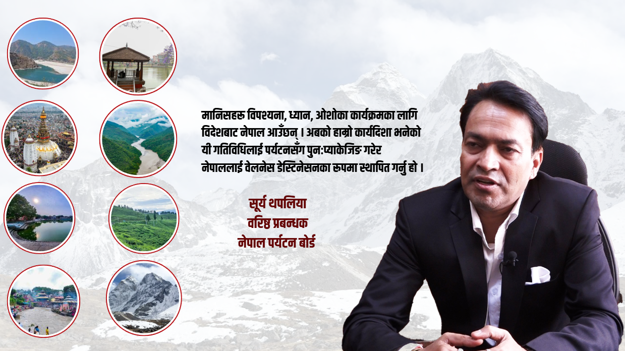 १० वर्षे योजना कार्यान्वयन गरेर नेपाललाई अद्वितीय वेलनेस हब बनाउनेछौं : वरिष्ठ प्रबन्धक थपलिया