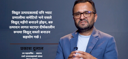 बिजुलीमा भ्याट लगाउँदा उत्पादन लागत घट्छ, उपभोक्तामाथि ठूलो भार पर्दैन : प्रकाश दुलाल