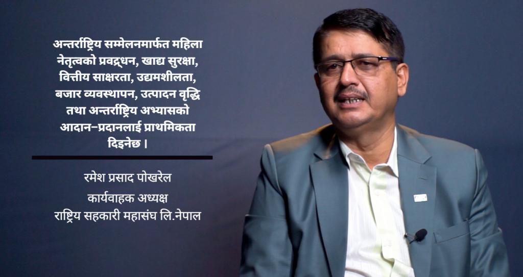 अन्तर्राष्ट्रिय सहकारी महिला सम्मेलनले सहकारीकर्मीको योगदान विश्वसामु पुग्नेछ : कावा अध्यक्ष पोखरेल (भिडियो सहित)