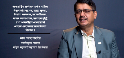 अन्तर्राष्ट्रिय सहकारी महिला सम्मेलनले सहकारीकर्मीको योगदान विश्वसामु पुग्नेछ : कावा अध्यक्ष पोखरेल