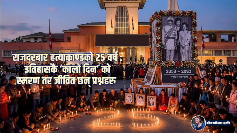 राजदरबार हत्याकाण्डको २५ वर्ष : इतिहासकै ‘कालो दिन’ को स्मरण तर जीवित छन् प्रश्नहरु