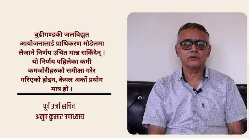 बुढीगण्डकीलाई कम्पनी मोडेलमै अघि बढाएर रणनीतिक साझेदार भित्र्याउनुपर्छ : पूर्व ऊर्जा सचिव उपाध्याय