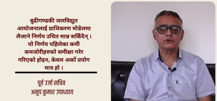 बुढीगण्डकीलाई कम्पनी मोडेलमै अघि बढाएर रणनीतिक साझेदार भित्र्याउनुपर्छ : पूर्व ऊर्जा सचिव उपाध्याय बुढीगण्डकीलाई कम्पनी मोडेलमै अघि बढाएर रणनीतिक साझेदार भित्र्याउनुपर्छ : पूर्व ऊर्जा सचिव उपाध्याय