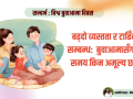बढ्दो व्यस्तता र टाढिँदो सम्बन्ध- बुवाआमासँगको समय किन अमूल्य छ ? बढ्दो व्यस्तता र टाढिँदो सम्बन्ध- बुवाआमासँगको समय किन अमूल्य छ ?
