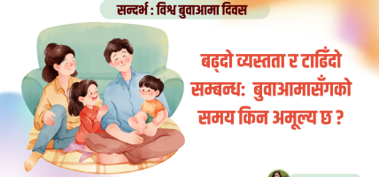 बढ्दो व्यस्तता र टाढिँदो सम्बन्ध- बुवाआमासँगको समय किन अमूल्य छ ?