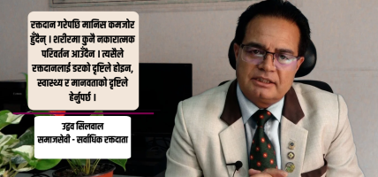 ९७ पटक रक्तदान गरेका सिलवाल भन्छन् : समाज भ्रमबाट मुक्त हुन जरूरी छ