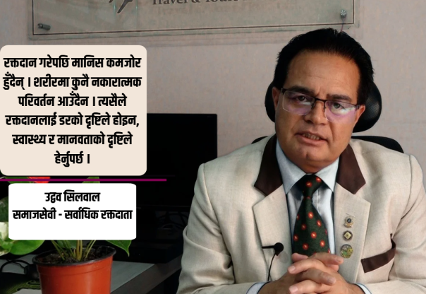 ९७ पटक रक्तदान गरेका सिलवाल भन्छन् : समाज भ्रमबाट मुक्त हुन जरूरी छ (भिडियो सहित)