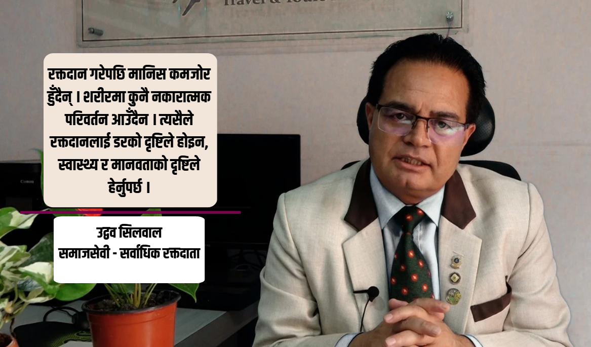 ९७ पटक रक्तदान गरेका सिलवाल भन्छन् : समाज भ्रमबाट मुक्त हुन जरूरी छ