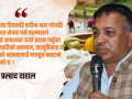 दही–चिउरा : कृषि संस्कृति, पोषण सुरक्षा र स्वदेशी अर्थतन्त्रको आधार
