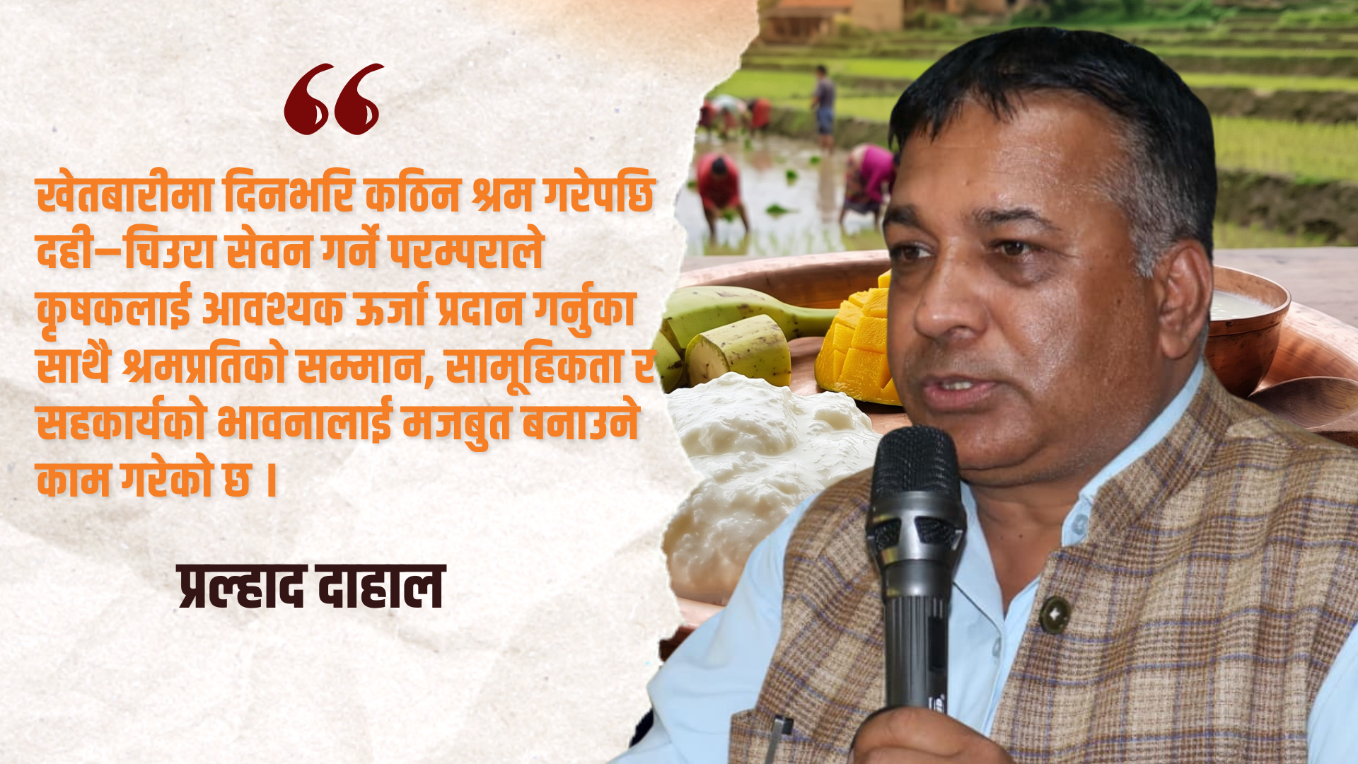 दही–चिउरा : कृषि संस्कृति, पोषण सुरक्षा र स्वदेशी अर्थतन्त्रको आधार