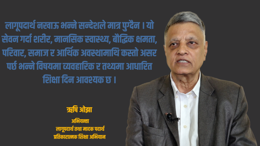 ४० बर्ष पूराना ऐन कानुनले नेपालमा लागूपदार्थ नियन्त्रण असम्भव : ऋषि ओझा