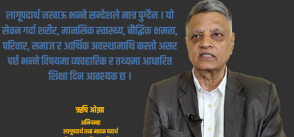 ४० बर्ष पूराना ऐन कानुनले नेपालमा लागूपदार्थ नियन्त्रण असम्भव : ऋषि ओझा