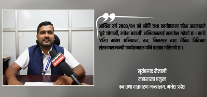 जलवायु परिवर्तनको असर नियन्त्रण कुनै एक मन्त्रालय वा सरकारको प्रयासले मात्र सम्भव छैन् : सूर्यप्रसाद मैनाली (भिडियो सहित)
