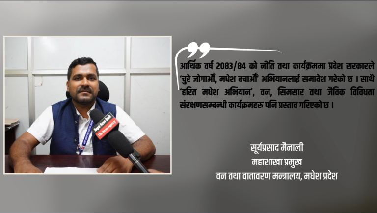 जलवायु परिवर्तनको असर नियन्त्रण कुनै एक मन्त्रालय वा सरकारको प्रयासले मात्र सम्भव छैन् : सूर्यप्रसाद मैनाली (भिडियो सहित)