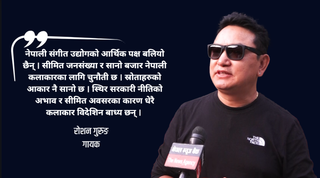 लोकबेसमा आधारित गीतप्रति नेपालीको मोह अझै कायम छ : रोशन गुरुङ