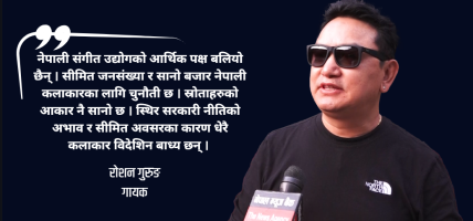 लोकबेसमा आधारित गीतप्रति नेपालीको मोह अझै कायम छ : रोशन गुरुङ