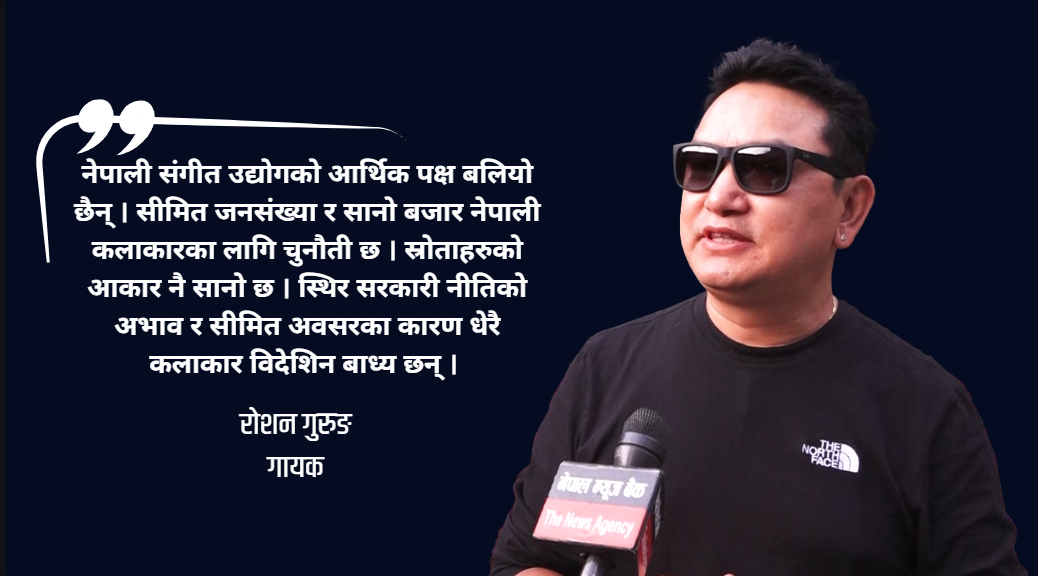 लोकबेसमा आधारित गीतप्रति नेपालीको मोह अझै कायम छ : रोशन गुरुङ