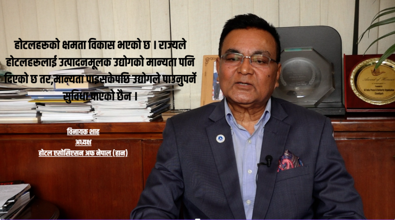 पर्यटन क्षेत्रका लागि पूर्वाधारमा सुधार गरे लगानीको ओइरो लाग्छ : हान अध्यक्ष शाह  (भिडियो सहित)