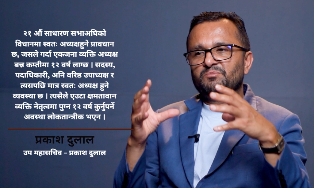 इपानको नेतृत्व चयनमा विधानको किचलोः स्वतः अध्यक्ष’ बन्ने प्रावधान लोकतान्त्रिक नभएको उप–महासचिव दुलालको जिकिर (भिडियो सहित)