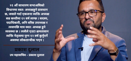 इपानको नेतृत्व चयनमा विधानको किचलोः स्वतः अध्यक्ष’ बन्ने प्रावधान लोकतान्त्रिक नभएको उप–महासचिव दुलालको जिकिर