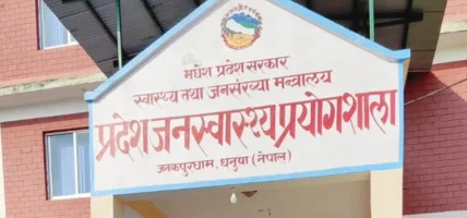 मधेस प्रदेश जनस्वास्थ्य प्रयोगशाला पूर्ण क्षमतामा सञ्चालन