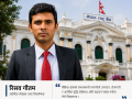 “पुँजीगत बजेट खर्च गर्न नसक्ने सरकार, तरलताले भरिएका बैंक — नेपालको सम्बृद्धिको बागडोर अब कसको हातमा?”