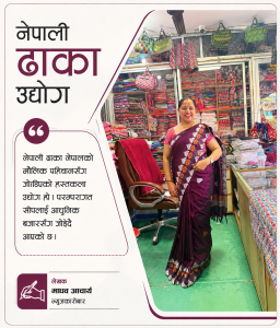 ‘महिला उद्यमीलाई थप प्रोत्साहन भए ढाका उद्योगले फड्को मार्छ’ : सीतम भण्डारी