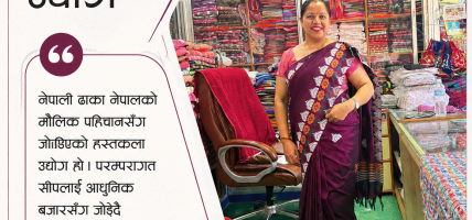 ‘महिला उद्यमीलाई थप प्रोत्साहन भए ढाका उद्योगले फड्को मार्छ’ : सीतम भण्डारी