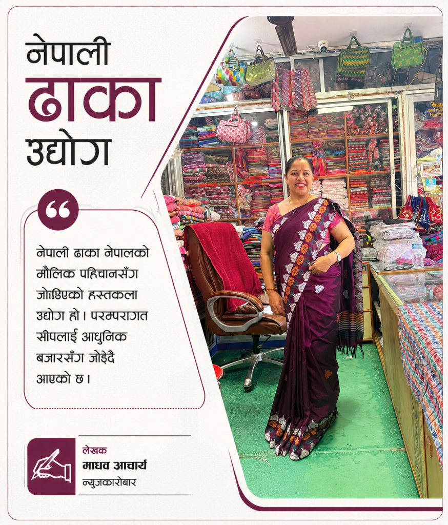 ‘महिला उद्यमीलाई थप प्रोत्साहन भए ढाका उद्योगले फड्को मार्छ’ : सीतम भण्डारी