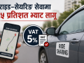 राइड–सेयरिङ सेवामा ५ प्रतिशत भ्याट लागू राइड–सेयरिङ सेवामा ५ प्रतिशत भ्याट लागू