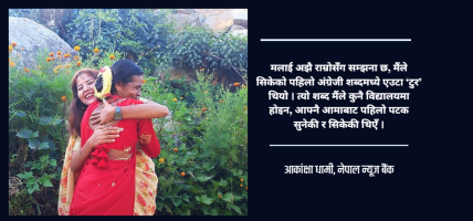 आफू भोकै बसेर मलाई खुवाउने मेरी पहिलो गुरु ‘आमा’