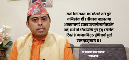 ‘टिचर्स डे’भन्दा गुरु पूर्णिमाको गरिमा उच्च र वृहत छ : उपप्राध्यापक डा.निरौला