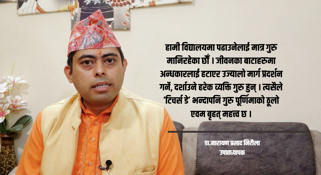 ‘टिचर्स डे’भन्दा गुरु पूर्णिमाको गरिमा उच्च र वृहत छ : उपप्राध्यापक डा.निरौला
