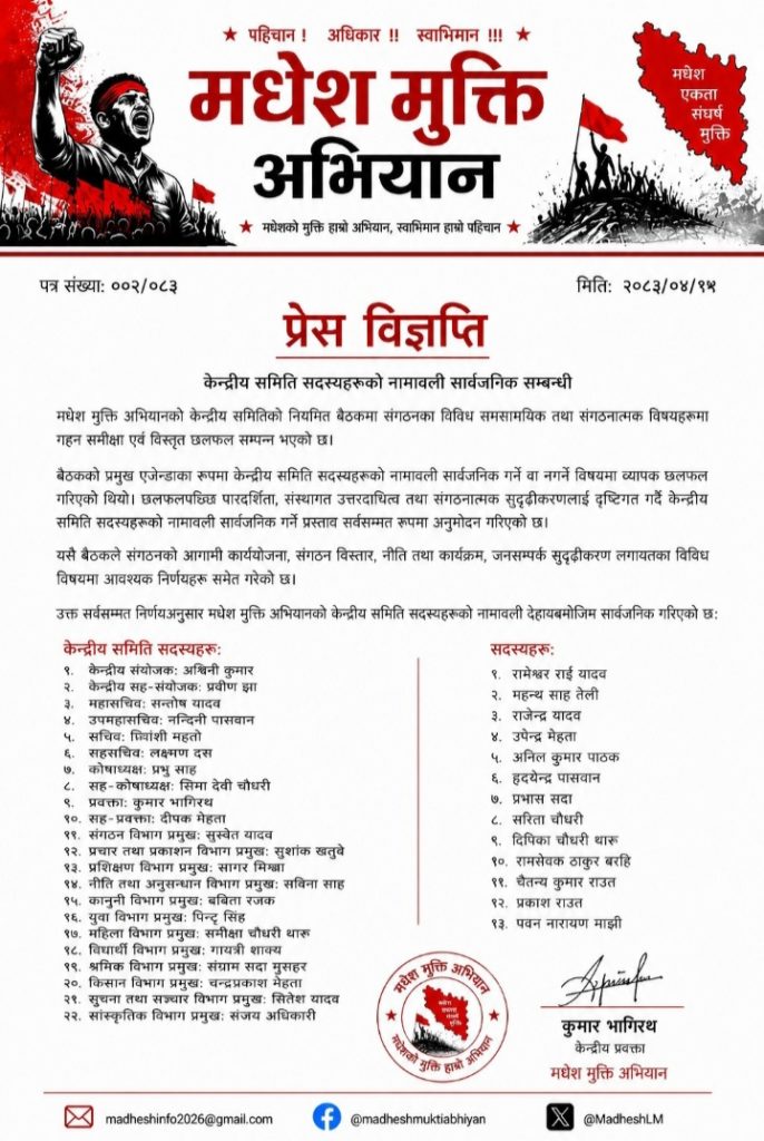 मधेश मुक्ति अभियानद्वारा नयाँ नेतृत्व सार्वजनिक