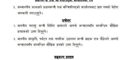 राष्ट्रियसभामा परराष्ट्र र पर्यटन मन्त्रीले प्रश्नको जवाफ दिने