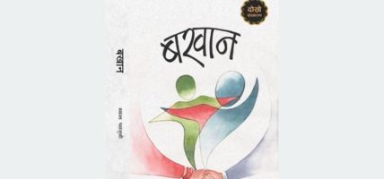 वरिष्ठ स्रष्टा पराजुलीको ऐतिहासिक उपन्यास ‘बखान’को दोस्रो संस्करण सार्वजनिक