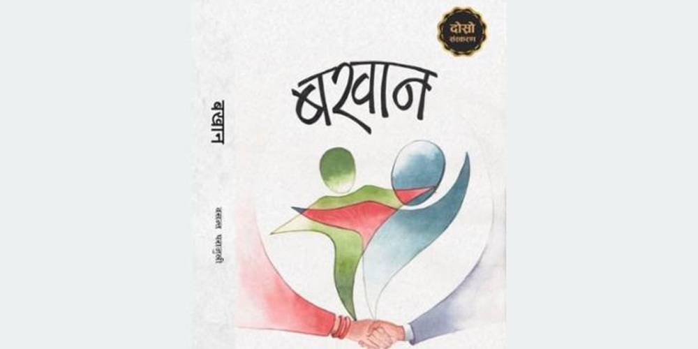 वरिष्ठ स्रष्टा पराजुलीको ऐतिहासिक उपन्यास ‘बखान’को दोस्रो संस्करण सार्वजनिक