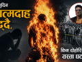 दिनानुदिन आत्मदाह बढ्दै, किन दोहोरिँदै छन् यस्ता घटना ? दिनानुदिन आत्मदाह बढ्दै, किन दोहोरिँदै छन् यस्ता घटना ?