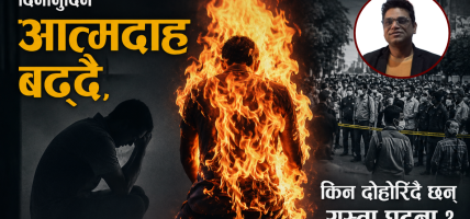 दिनानुदिन आत्मदाह बढ्दै, किन दोहोरिँदै छन् यस्ता घटना ?