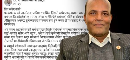 हिंसा र अशान्ति त्यागेर समृद्ध मधेश निर्माणमा एकजुट बनौँ : सांसद सिंह
