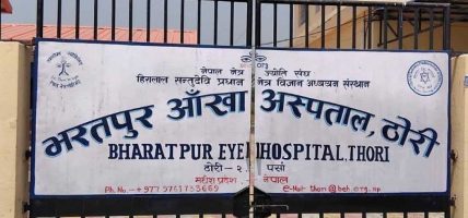 भारतीय बिरामीको उपचार गन्तव्य बन्दै भरतपुर आँखा अस्पताल ठोरी