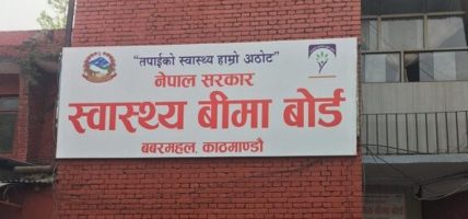 स्वास्थ्य बीमा बोर्डद्वारा मङ्सिरसम्मको रकम भुक्तानी