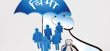 बिमा कार्यक्रम बन्दः सेवाग्राही समस्यामा
