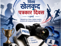 विश्व खेलकुद पत्रकार दिवस मनाइँदै
