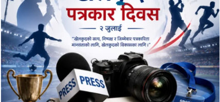 विश्व खेलकुद पत्रकार दिवस मनाइँदै