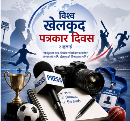 विश्व खेलकुद पत्रकार दिवस मनाइँदै विश्व खेलकुद पत्रकार दिवस मनाइँदै