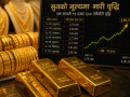 सुरक्षित लगानीतर्फ आकर्षण बढ्दा सुनको मूल्य एक सातामै ११ हजार ६०० रुपैयाँले महँगियो सुरक्षित लगानीतर्फ आकर्षण बढ्दा सुनको मूल्य एक सातामै ११ हजार ६०० रुपैयाँले महँगियो